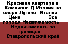 Красивая квартира в Кампионе-Д'Италия на озере Лугано (Италия) › Цена ­ 40 606 000 - Все города Недвижимость » Недвижимость за границей   . Ставропольский край